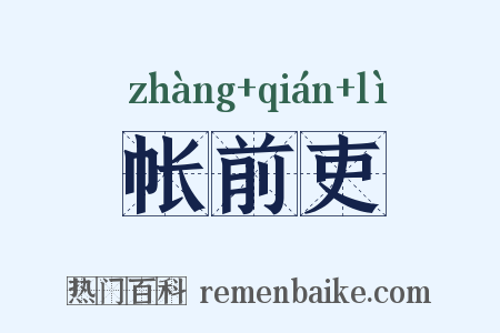 帐前吏是什么意思的图片